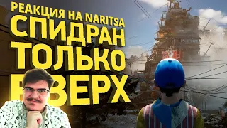 ▷ Как пройти Only Up за 9 секунд | Разбор спидрана l РЕАКЦИЯ на Naritsa (НАРИТСА)