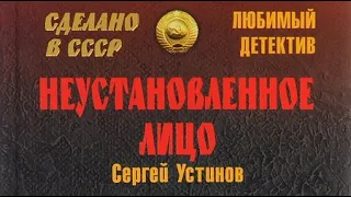 Сергей Устинов. Неустановленное лицо 3