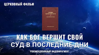 Христианский фильм | «Как Бог вершит Свой суд в последние дни» (Рекомендованный видеофрагмент)