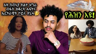 🚨 እዛ ሰብኣያ ክልተ እግራ ብፋስ ዝቆረጻ ሓፍትና ኤርትራዊት ኮይና ጸኒሓ🤔 የሕዝን እዩ!