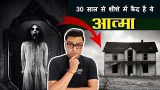 30 साल से भूतिया घर के शीशे में कैद है ये आत्मा Most haunted Places in the world hindi Horror Story