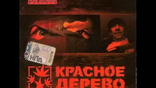 Красное Дерево Ксива 06