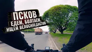 Псков. Едем, Болтаем, Ищем велосипедистов