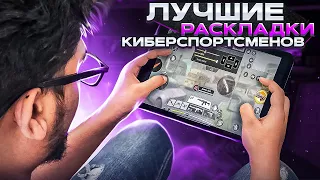 ЛУЧШИЕ РАСКЛАДКИ КИБЕРСПОРТСМЕНОВ В CALL OF DUTY MOBILE