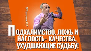 Этих качеств не должно быть у вас, если хотите удачной судьбы! Торсунов лекции