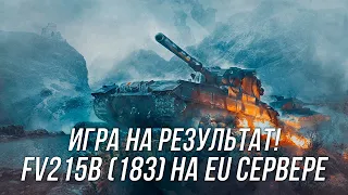 Fv215b (183) на EU сервере! | Игра на результат | Wot Blitz