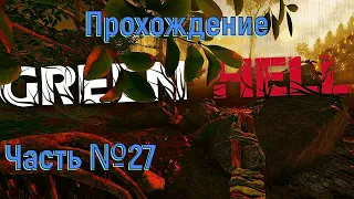 Альтернативная концовка с лекарством! Аргос  и Гринворд в Green Hell Часть №27