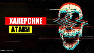 Самые БЕЗУМНЫЕ хакерские атаки в истории