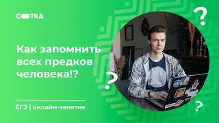 Как запомнить ВСЕХ предков человека!? | ОГЭ БИОЛОГИЯ 2020 | Онлайн-школа СОТКА