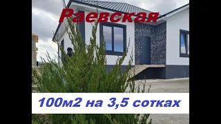 Дом от надежного застройщика в станице Раевская/100м2 на 3,5 сотках