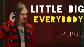 Little Big- EVERYBODY/ Перевод песни