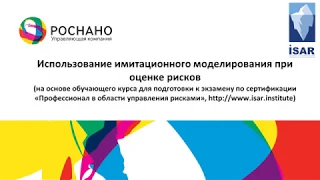 Краткий курс по количественной оценке рисков - Константин Дождиков, директор, РОСНАНО