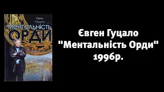 Євген Гуцало - Ментальність Орди (Аудіокнига)