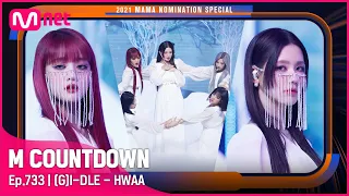 ['Best Female Group' (G)I-DLE - HWAA] 2021 MAMA Nomination Special | #엠카운트다운 EP.733