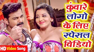 रात के लिये स्पेशल HD Video || Pawan Singh   Monalisa || Superhit Bhojpuri Songs 2021