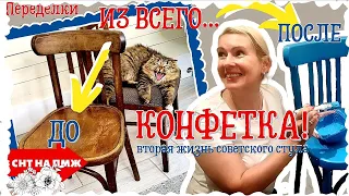 ВЛОГ | ПЕРЕДЕЛКА СТАРЫХ СОВЕТСКИХ СТУЛЬЕВ | КРАШУ И ПЕРЕТЯГИВАЮ | ИЗ ВСЕГО - КОНФЕТКА!