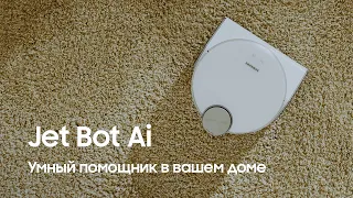 Samsung Jet Bot AI+ — робот-пылесос с искусственным интеллектом