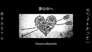 [THAISUB] ホワイトハッピー / White Happy - MARETU