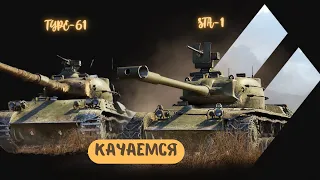 😎СТРИМ WOT  BLITZ [RU]🎥КАЧАЮ STA-1 и TYPE-61✅БОЛЬШОЙ ЗАМЕС⚔