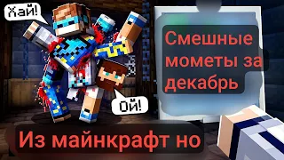 Смешные моменты в майнкрафт но лололошки за декабрь #lololoshka