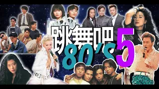 (香港流行文化遺產) 從頭認識80年代part16 (HK cantopop 80's 16)