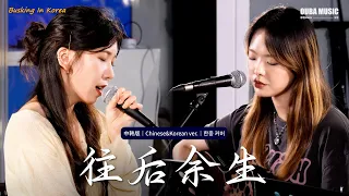 📍在韩国路演中文歌｜中韩版｜马良 - 往后余生(왕후여생)｜OUBA MUSIC