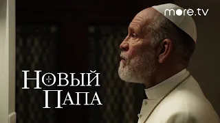 Новый Папа | Русский трейлер | more.tv