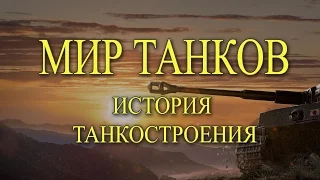 Мир танков / История танкостроения 13.12.2016