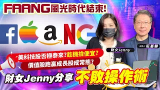 【財經慕House EP.104】FAANG風光時代結束! 美科技股否極泰來?趁機撿便宜?價值股跑贏成長股成常態？財女Jenny分享不敗操作術｜財女Jenny 2023/01/08