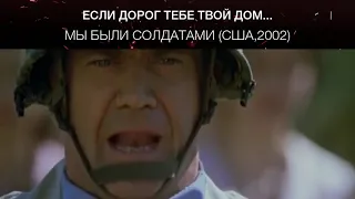 Мы были солдатами (США,2002)