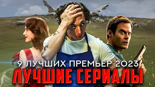 Лучшие сериалы 2023: 9 сериалов с рейтингом 8.4 IMDb и выше