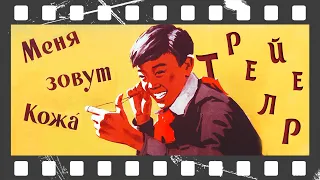 Меня зовут Кожа (1963) | Трейлер