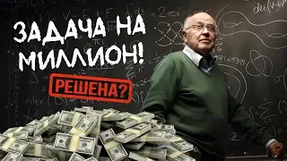 Решена проблема тысячелетия?! Новый "Перельман"?