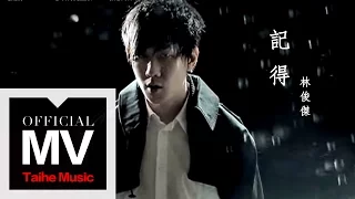 林俊傑 JJ LIn【記得 Remember】官方完整版 MV（張惠妹原唱）