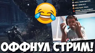 ПАПИЧ В ЯРОСТИ! УСТАЛ! ОФФНУЛ СТРИМ DS3!