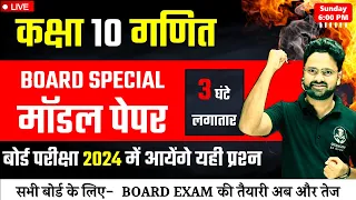 BOARD SPECIAL Maths मॉडल पेपर 2024 || बोर्ड परीक्षा में आयेंगे यही प्रश्न || कक्षा 10 गणित