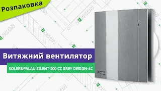 Розпаковуємо вентилятор Soler&Palau Silent-200 CZ Grey Design-4C // детальний огляд