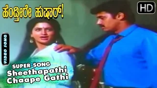 Sheethapathi Chaape Gathi - Video Song | Hendtheere Hushar - Kannada Movie | Shashi Kumar Hits