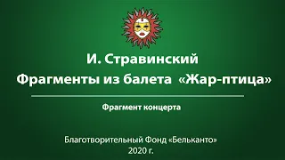 И. Стравинский  Фрагменты из балета  «Жар-птица»