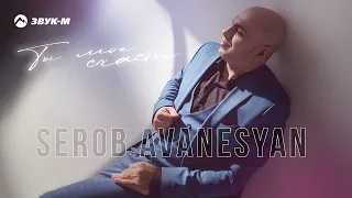 Serob Avanesyan - Ты мое счастье | Премьера трека 2023