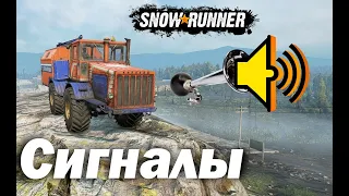 SnowRunner! 7 новых машин, звуки их сигналов