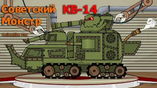 КВ-14 Советский Монстр Мультики про Танки