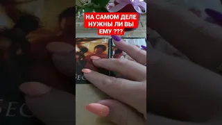 НА САМОМ ДЕЛЕ НУЖНЫ ЛИ ВЫ ЕМУ ??? 2 ВАРИАНТ #shorts #ведунья