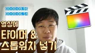 타이머 스톱워치 기능 영상에 사용하기 팁 | 파이널컷 프로 강좌