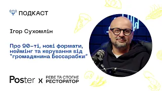 Подкаст «Реве та стогне ресторатор» — Ігор Сухомлин про 90-ті, неймінг та керування ресторанами