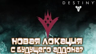 Destiny - Новая Локация с Будущего Аддона?