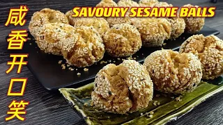 咸香开口笑  |  不嗜甜的朋友看过来，它咸香美味、还不甜不腻  |  Sesame Ball Easy Recipe