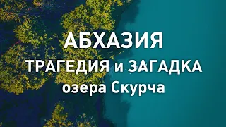 АБХАЗИЯ 🦢 ТРАГЕДИЯ и ЗАГАДКА озера Скурча