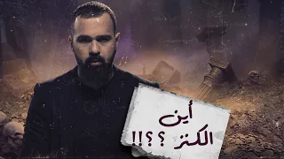 كنز قارون الغامض .. أين هو؟! - حسن هاشم | برنامج غموض