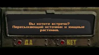 Fallout: Nevada. Случайная встреча - Пересыхающий источник.